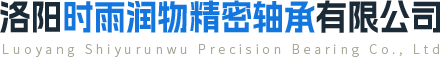 洛陽時雨（yǔ）潤物精（jīng）密軸承有限（xiàn）公司